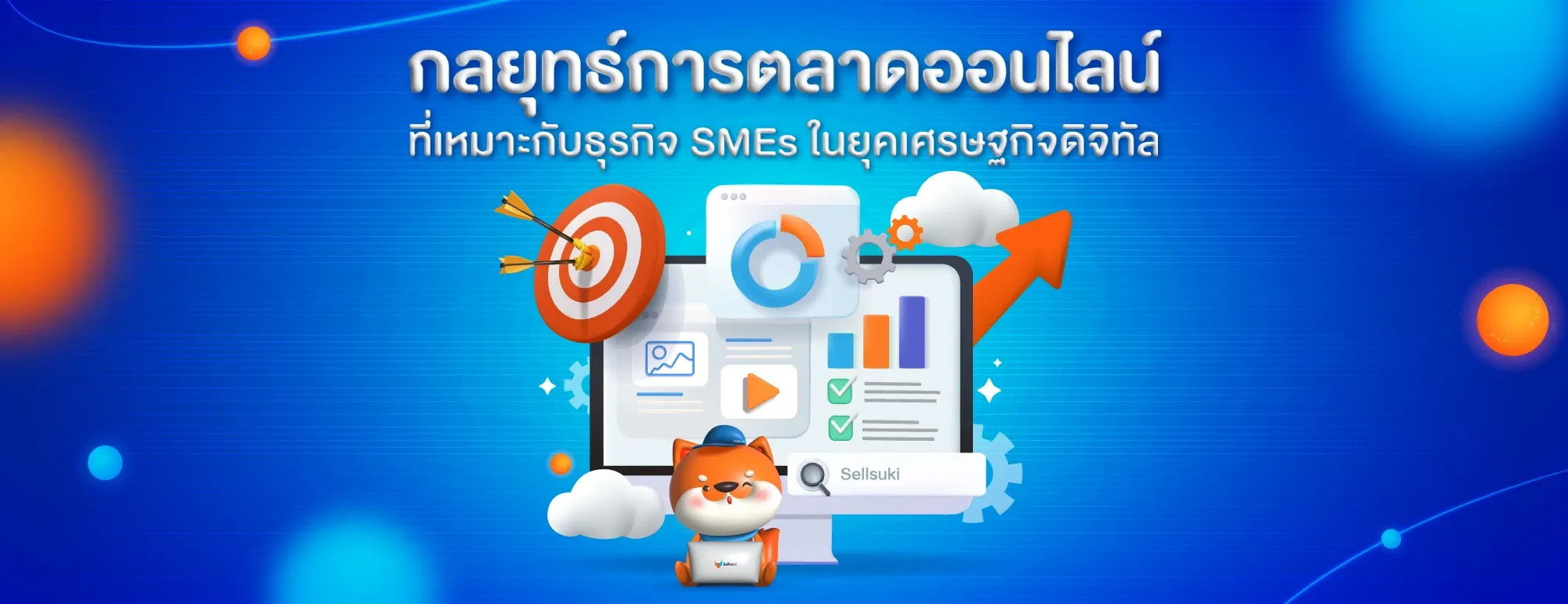 กลยุทธ์การตลาดออนไลน์ที่เหมาะกับธุรกิจ SMEs