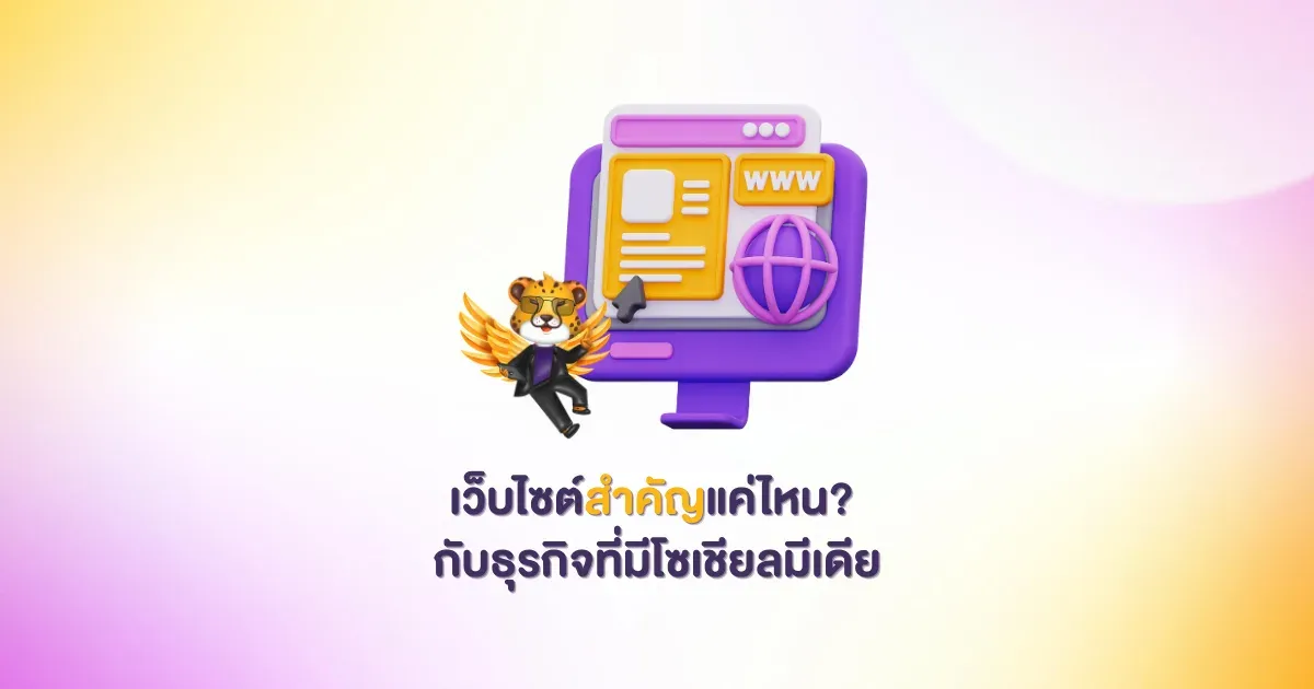 เว็บไซต์สำคัญแค่ไหนในการทำธุรกิจออนไลน์ปี