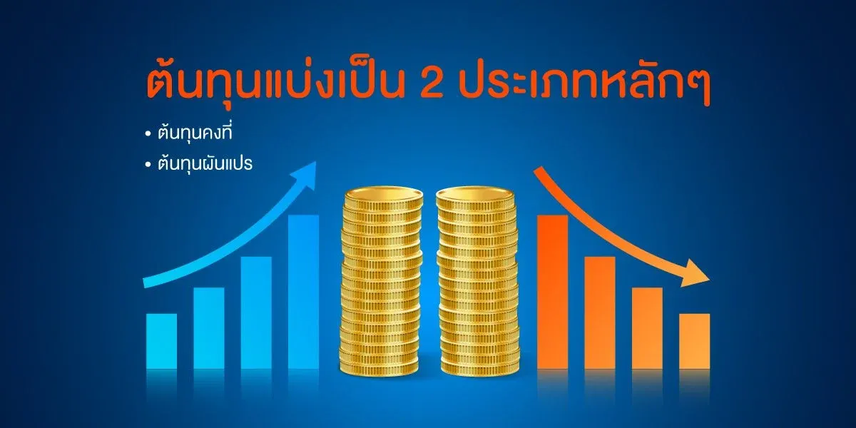 5-เทคนิค-การบริหารต้นทุน-แบ่งต้นทุน.webp