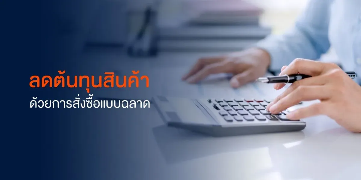 5-เทคนิค-การบริหารต้นทุน-ลดต้นทุน.webp