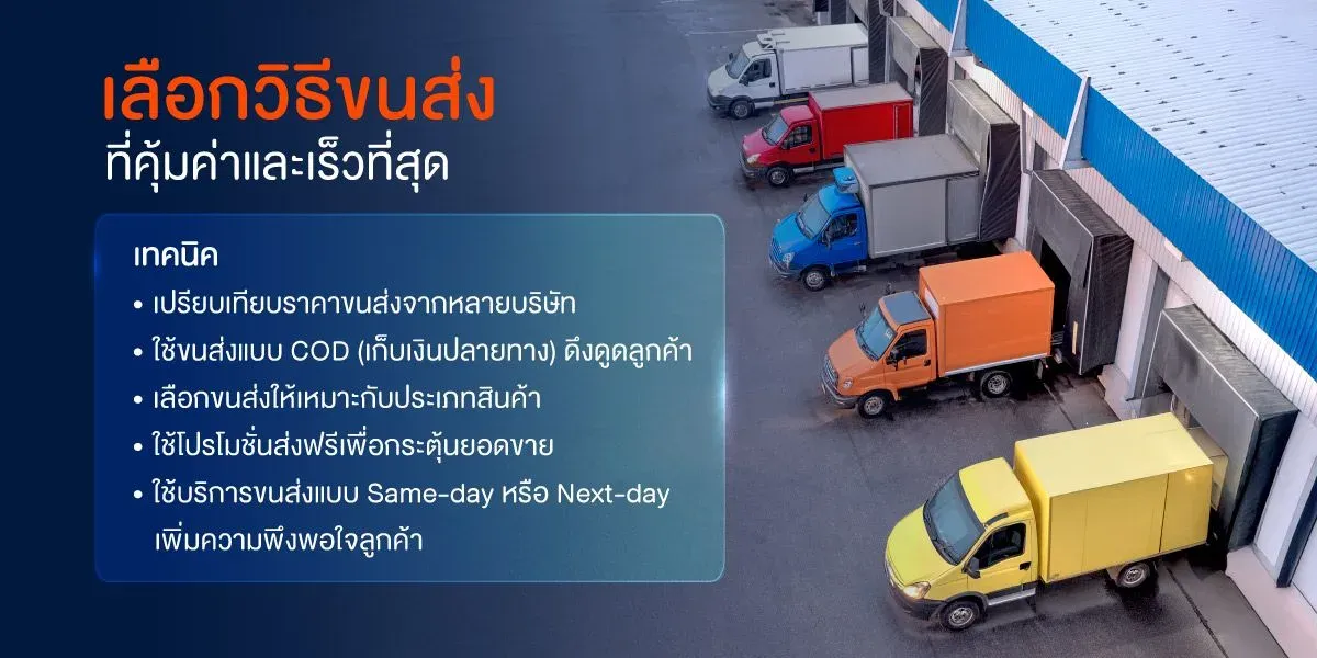 5-เทคนิค-การบริหารต้นทุน-เลือกขนส่ง.webp
