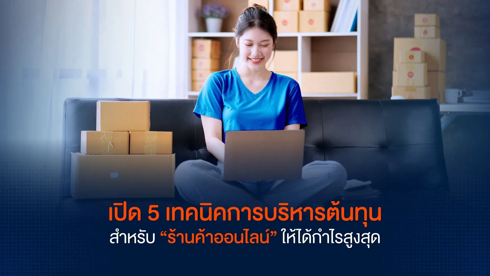 เทคนิค-การบริหารต้นทุน-ร้านค้าออนไลน์.webp