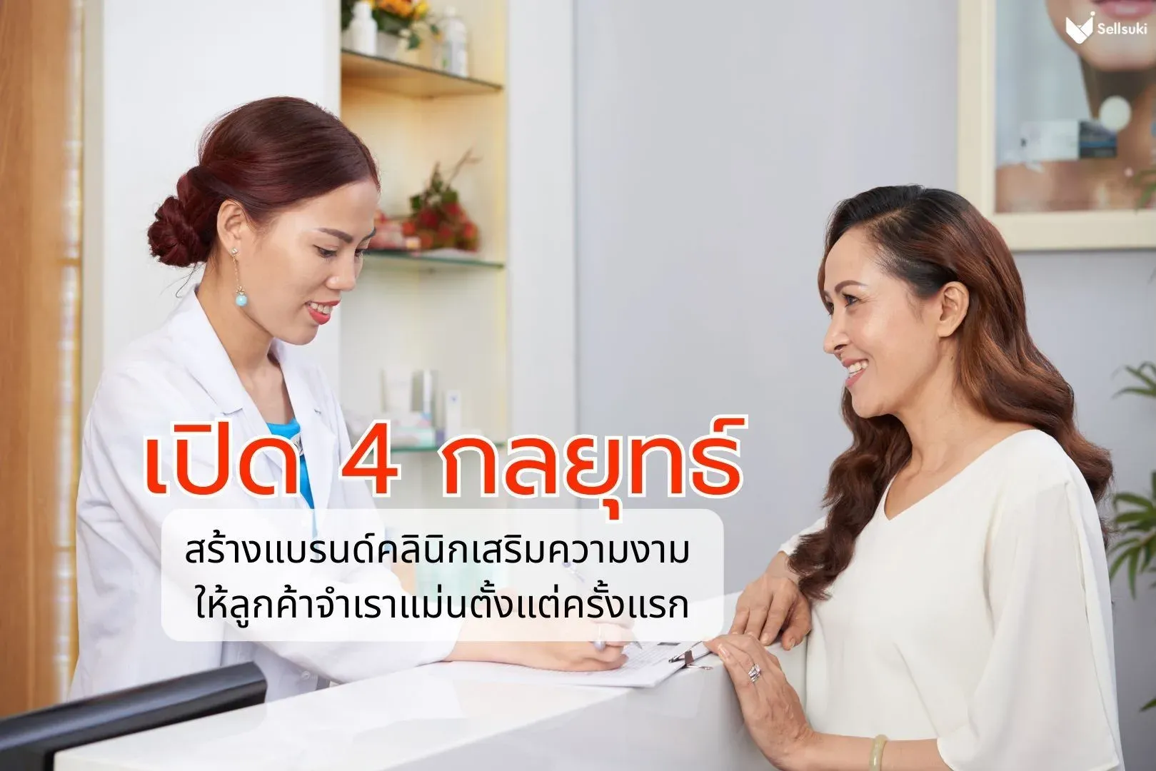 4-กลยุทธ์-คลินิกเสริมความงาม-ให้จำเรา.webp