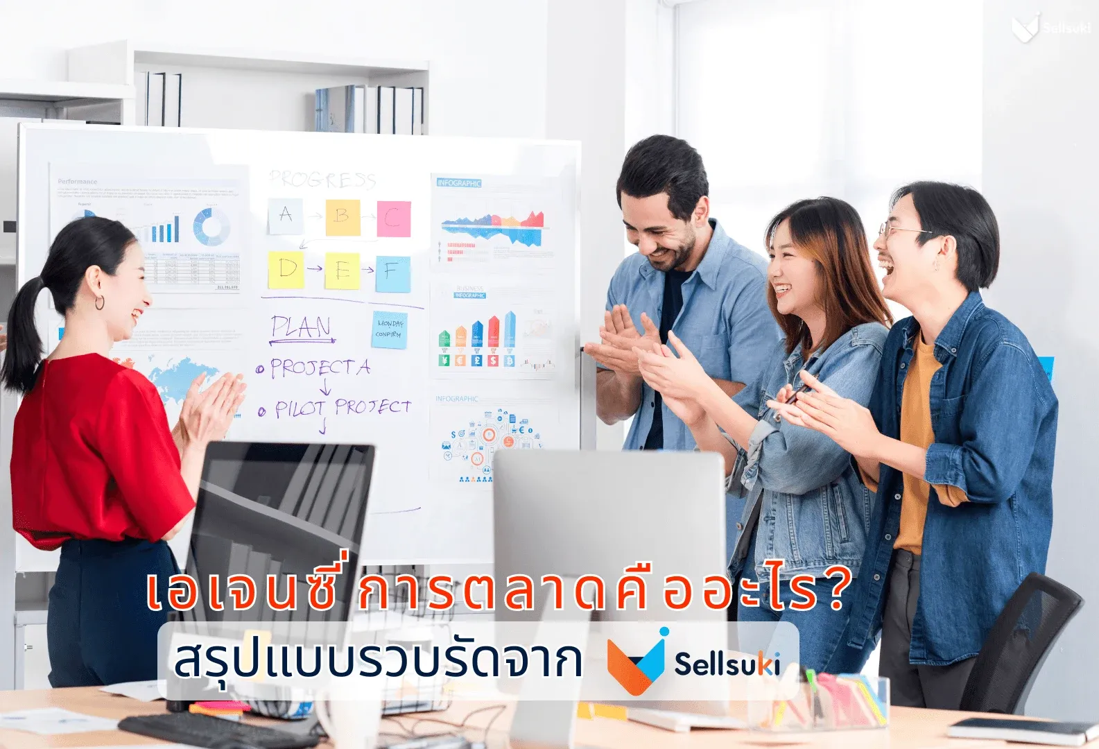 เอเจนซี่การตลาด-คืออะไร-sellsuki.webp