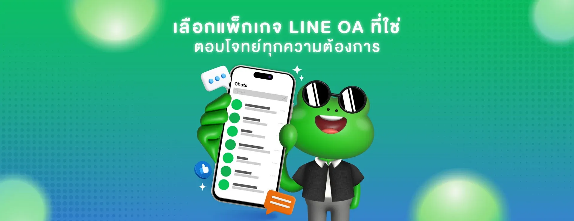 เลือก-แพ็กเกจ-LINE-OA-ที่ใช่