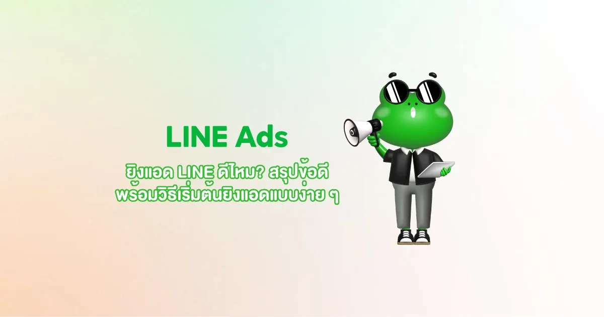 วิธีเริ่มต้นยิงแอด-LINE Ads.webp