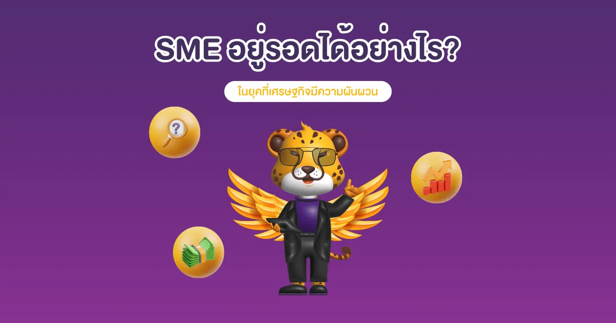 sme-เศรษฐกิจผันผวน.webp