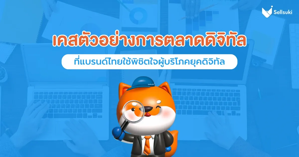 เคส-ตัวอย่าง-การตลาดดิจิทัล.webp