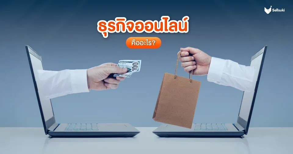 ธุรกิจออนไลน์ คือ2.webp