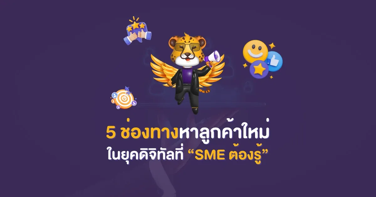 5-ช่องทาง-หาลูกค้า-sme-ต้องรู้