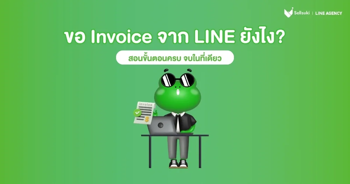line-invoice-ขอยังไง
