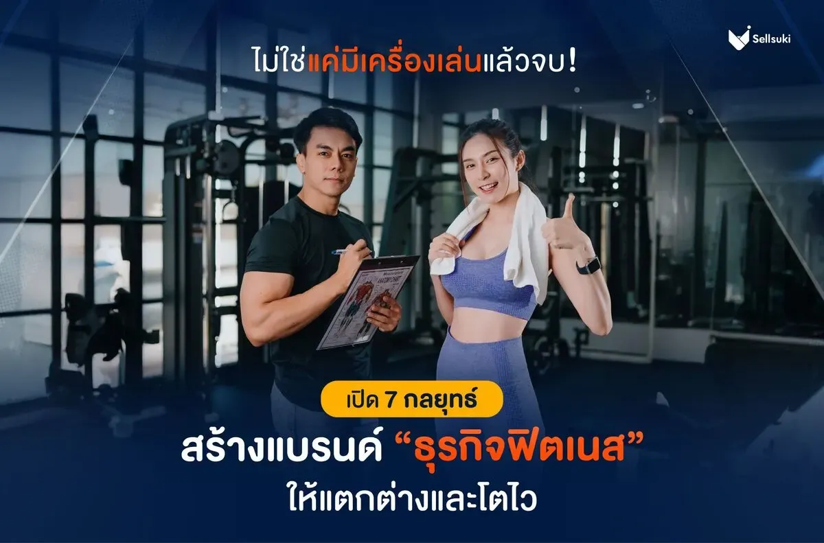 สร้างแบรนด์ธุรกิจฟิตเนส-ให้แตกต่าง.webp