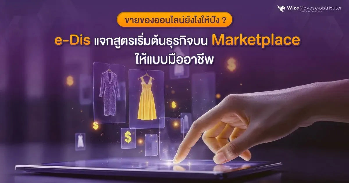 wizemoves-edis-แจกสูตร-ขายของออนไลน์.webp