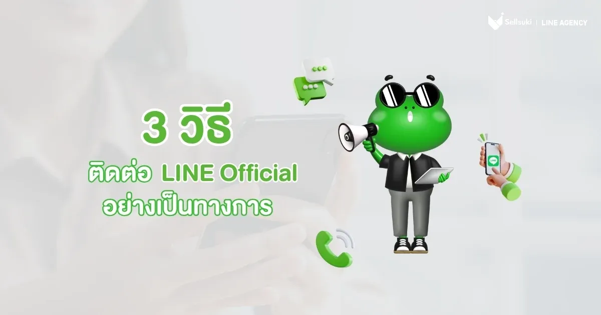ติดต่อ-line-official-อย่างเป็นทางการ.webp