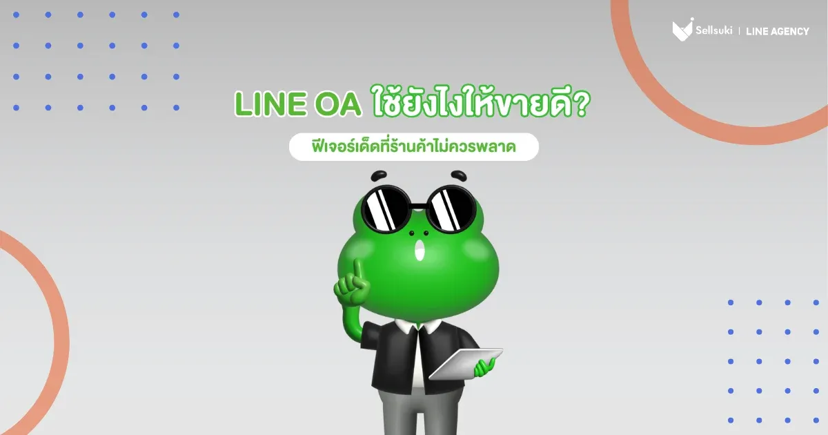 LINE OA-ใช้ยังไง-ให้ขายดี.webp