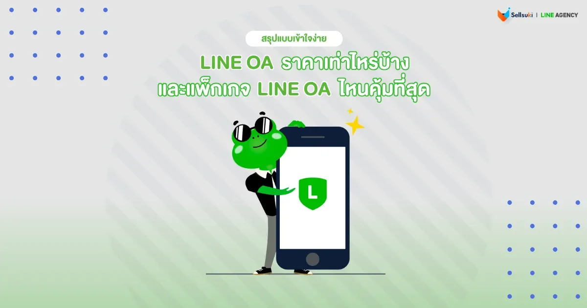ราคา-line-oa-แพ็กเกจ-ไหน-คุ้มค่า.webp