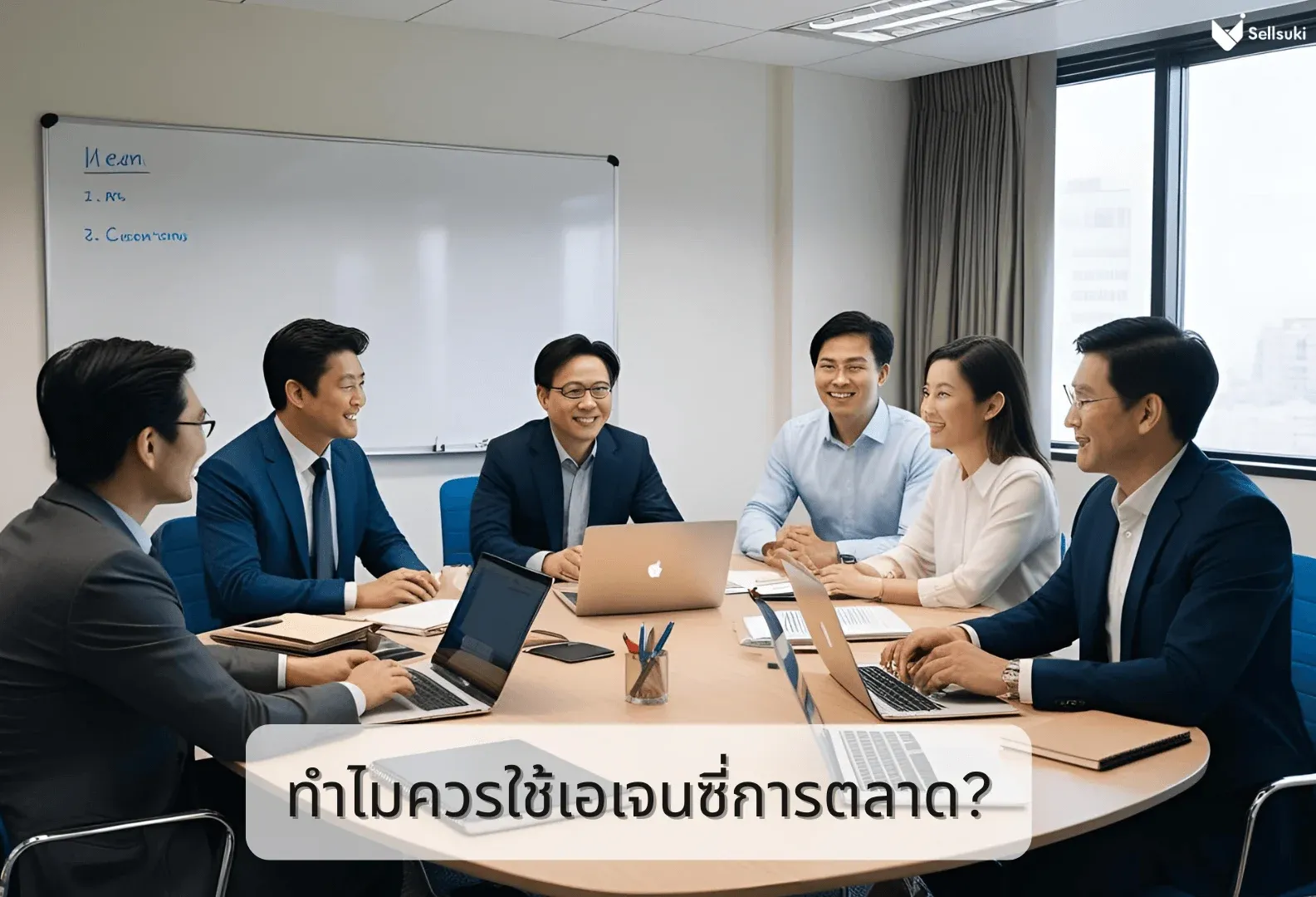 ทำไมควรใช้-เอเจนซี่การตลาด.webp