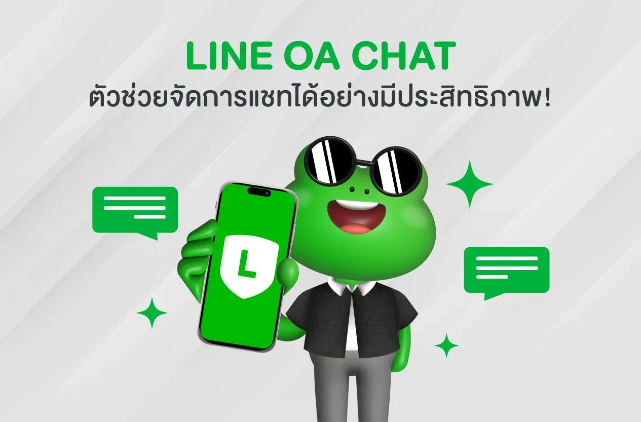 line-oa-chat-คืออะไร.webp