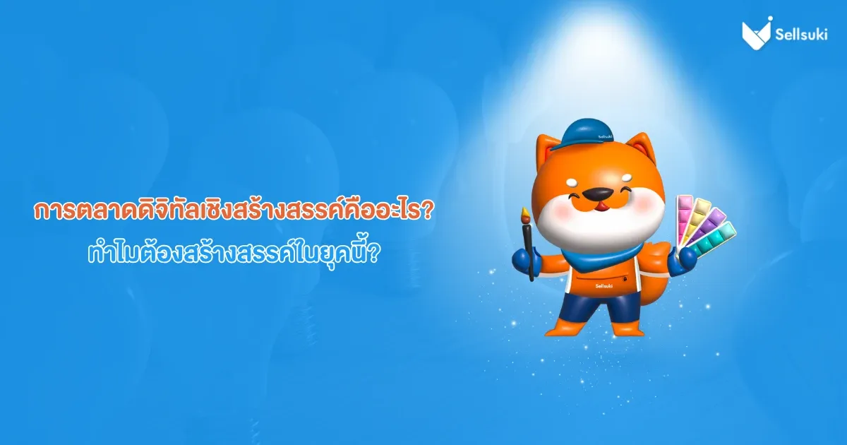 การตลาดดิจิทัลเชิงสร้างสรรค์-คืออะไร.webp