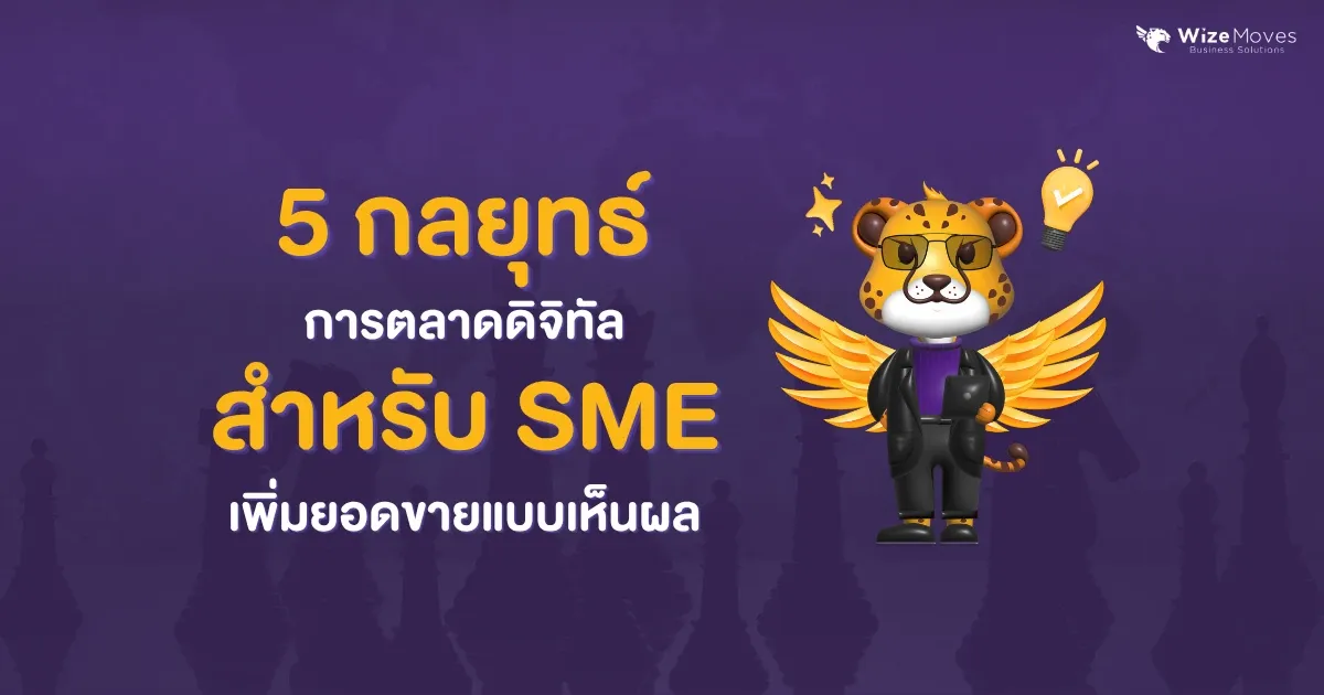 กลยุทธ์-การตลาดดิจิทัล-SME-เพิ่มยอดขาย-แบบเห็นผล.webp