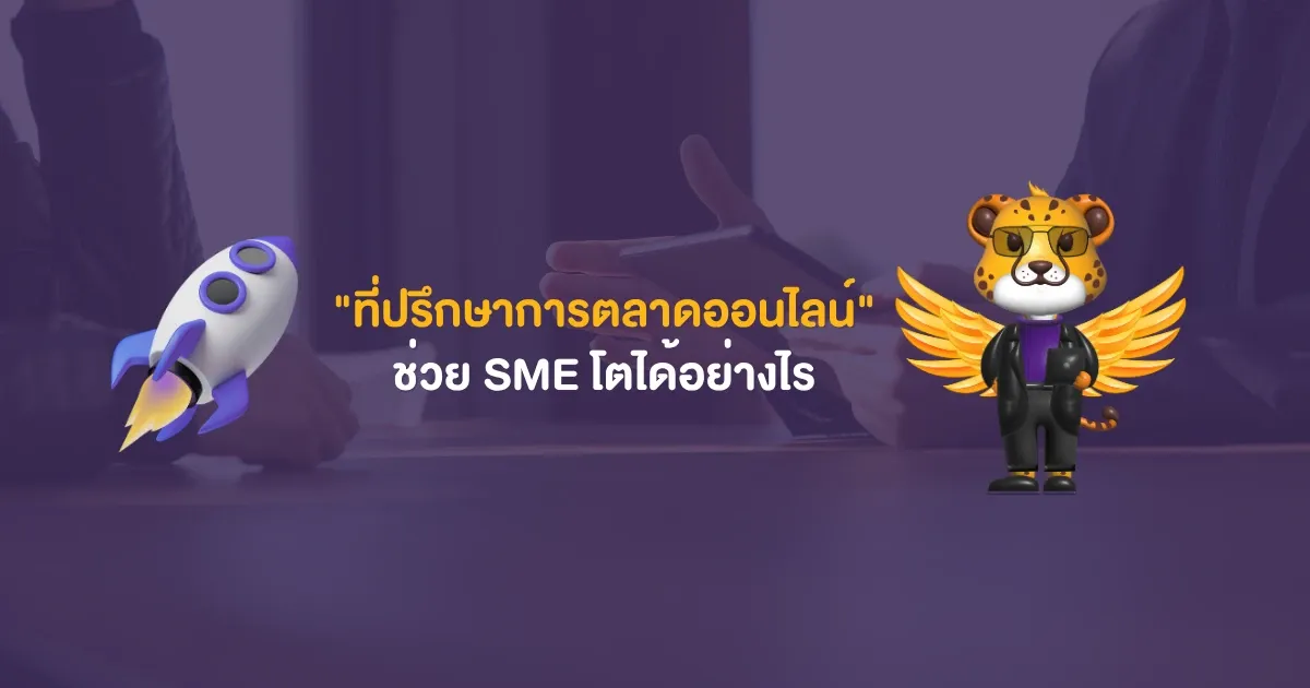 ที่ปรึกษาการตลาดออนไลน์-เพิ่มยอดขาย-sme.webp