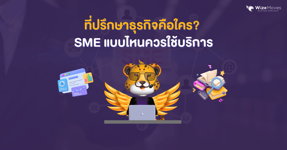 ที่ปรึกษาธุรกิจ-sme-แบบไหน-ควรใช้บริการ.png