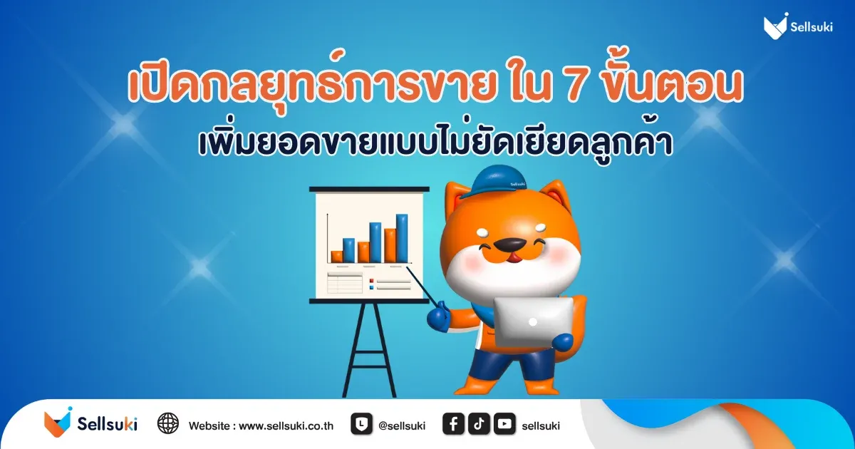 กลยุทธ์การขาย - 2.webp