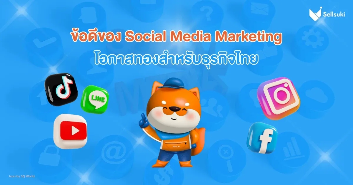 ข้อดีของการตลาดโซเชียลมีเดีย