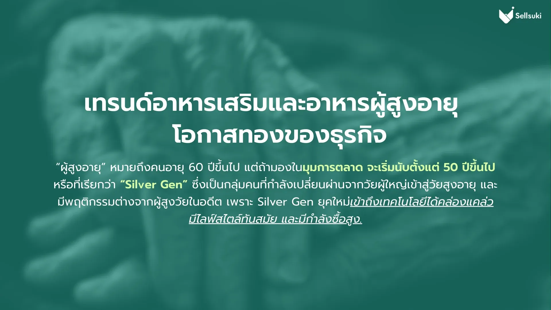 เทรนด์-อาหารเสริมผู้สูงอายุ.webp