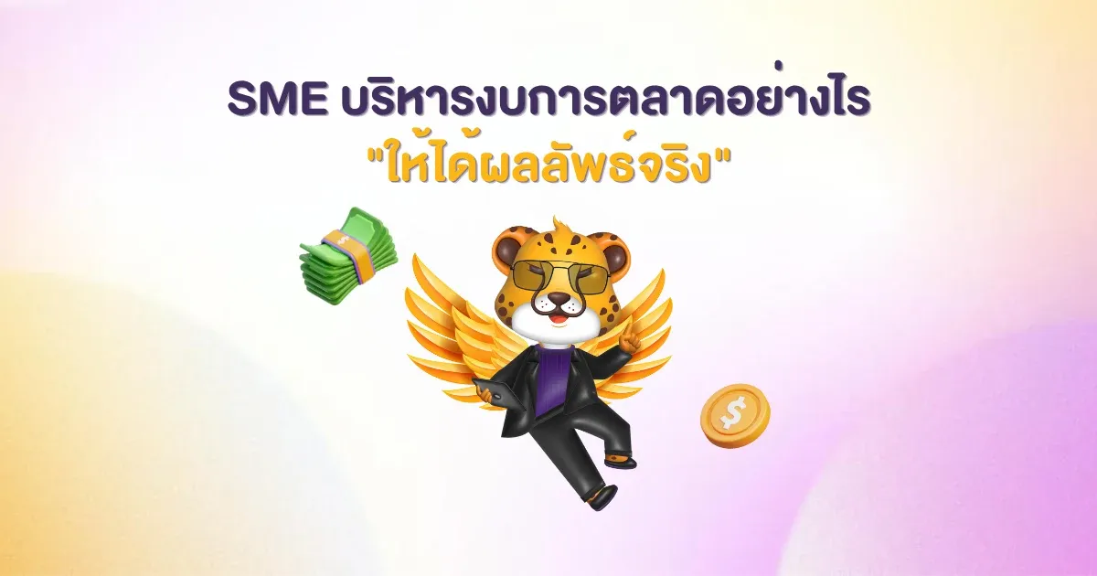 SME-ใช้งบการตลาดอย่างไร-ให้ได้ผลลัพธ์.webp