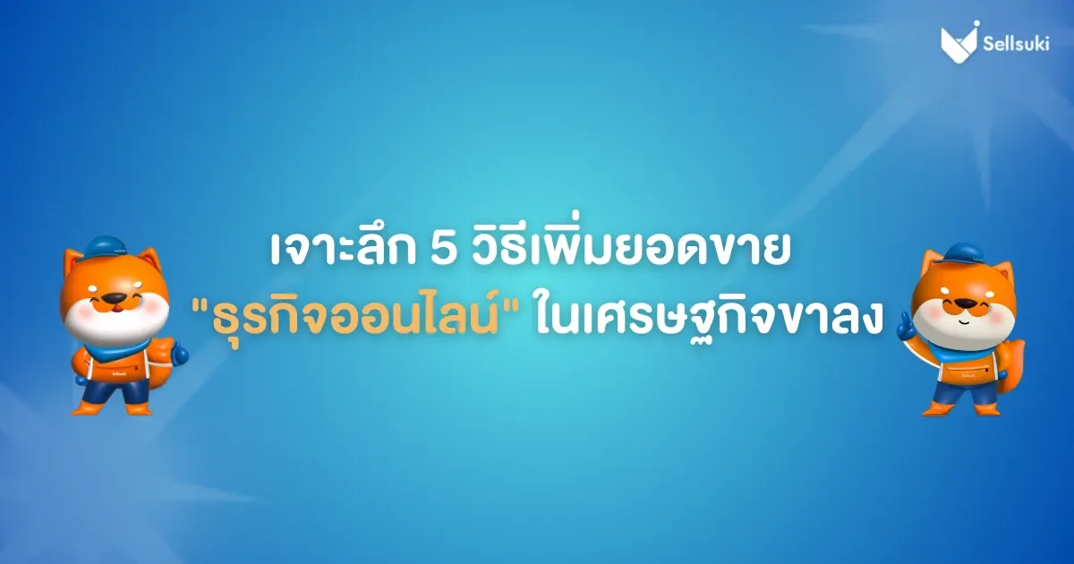 เพิ่มยอดขาย-ธุรกิจออนไลน์-ด้วย-5-วิธี.webp