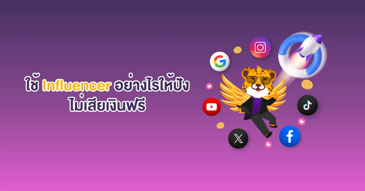 ใช้-influencer-ไม่ให้เสียเงินฟรี.webp