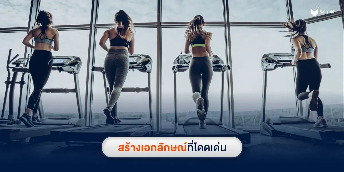 สร้างแบรนด์ธุรกิจฟิตเนส-ที่มีเอกลักษณ์-โดดเด่น.webp