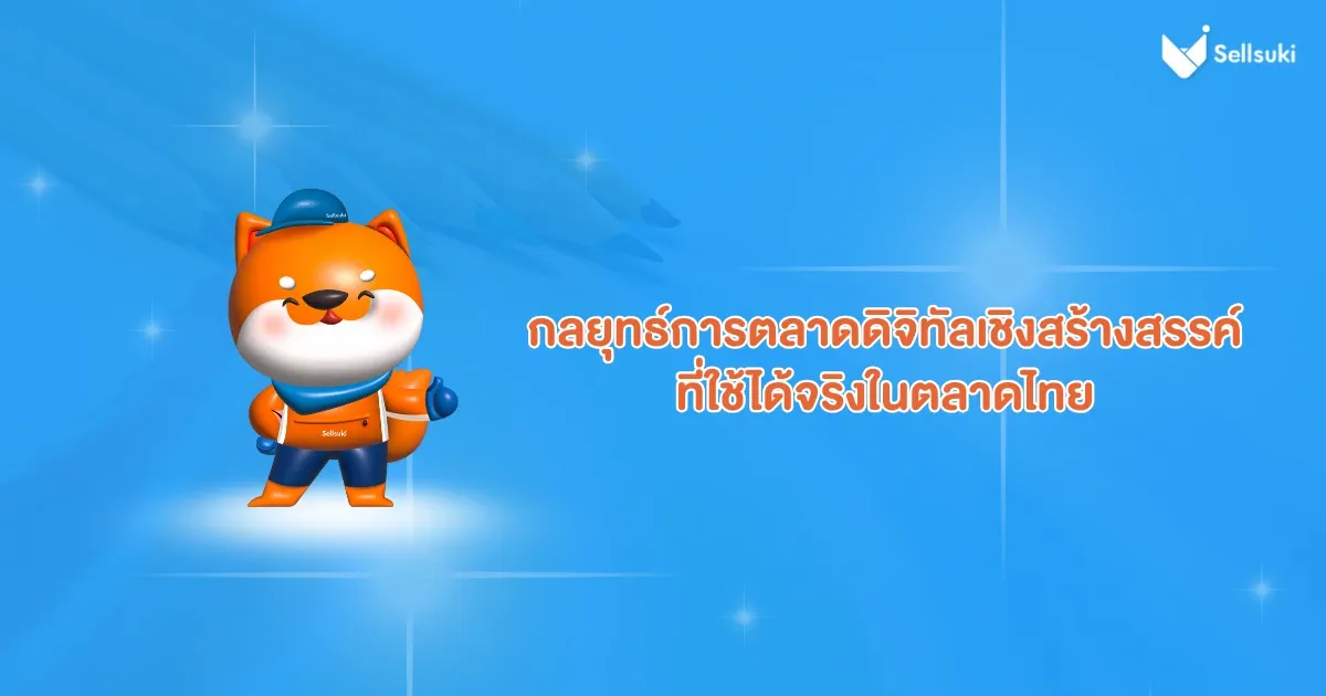 การตลาดดิจิทัลเชิงสร้างสรรค์-ในไทย.webp