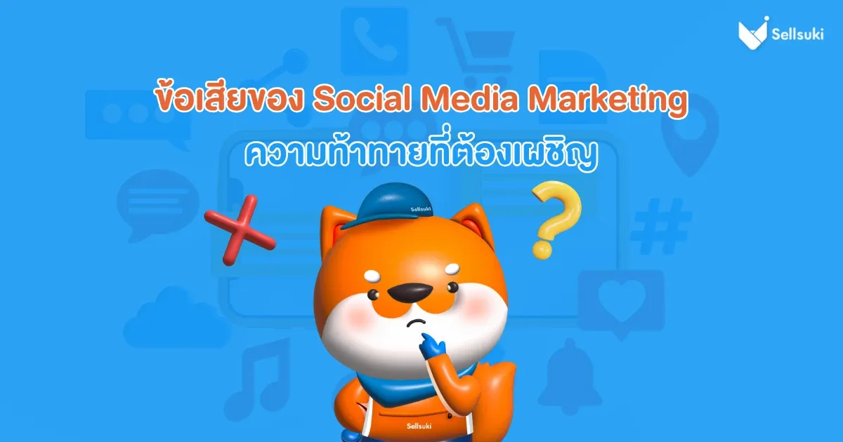 ข้อเสียของการตลาดโซเชียลมีเดีย
