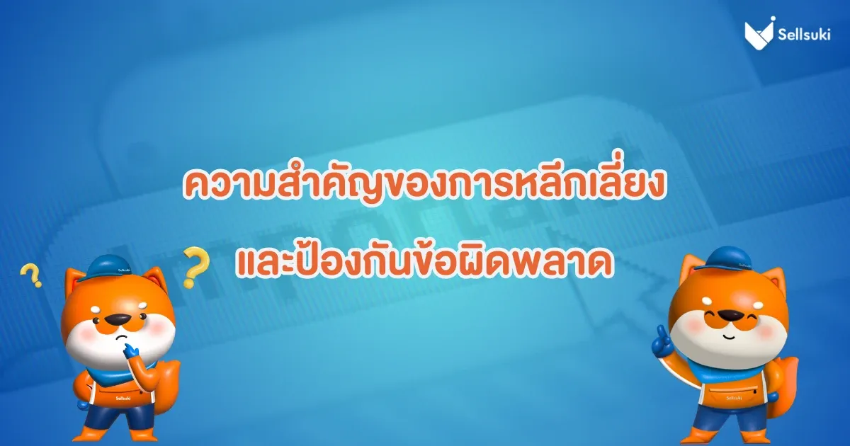 ความสำคัญ-ป้องกัน-ข้อผิดพลาด-การตลาดดิจิทัล.webp