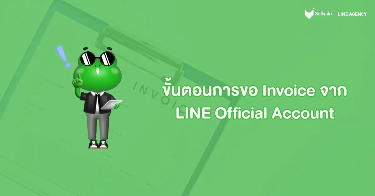 ขั้นตอนการขอ-line-invoice