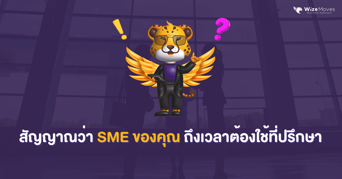 สัญญาณ-sme-ต้องใช้-ที่ปรึกษา.png