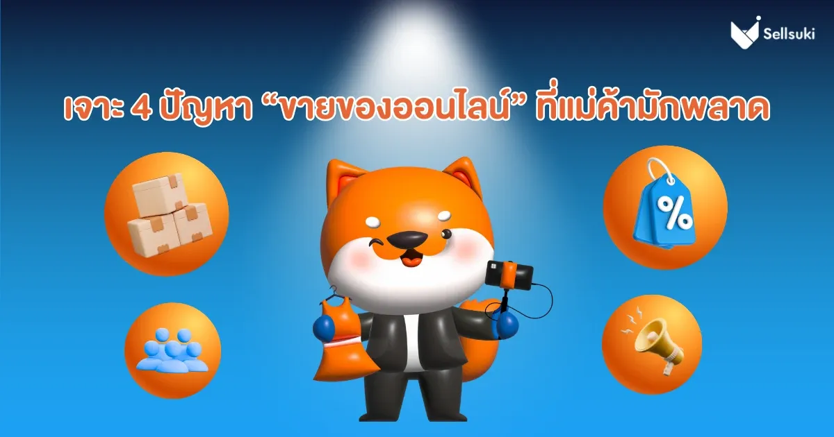ขายของออนไลน์-กับ-4-ปัญหา.webp