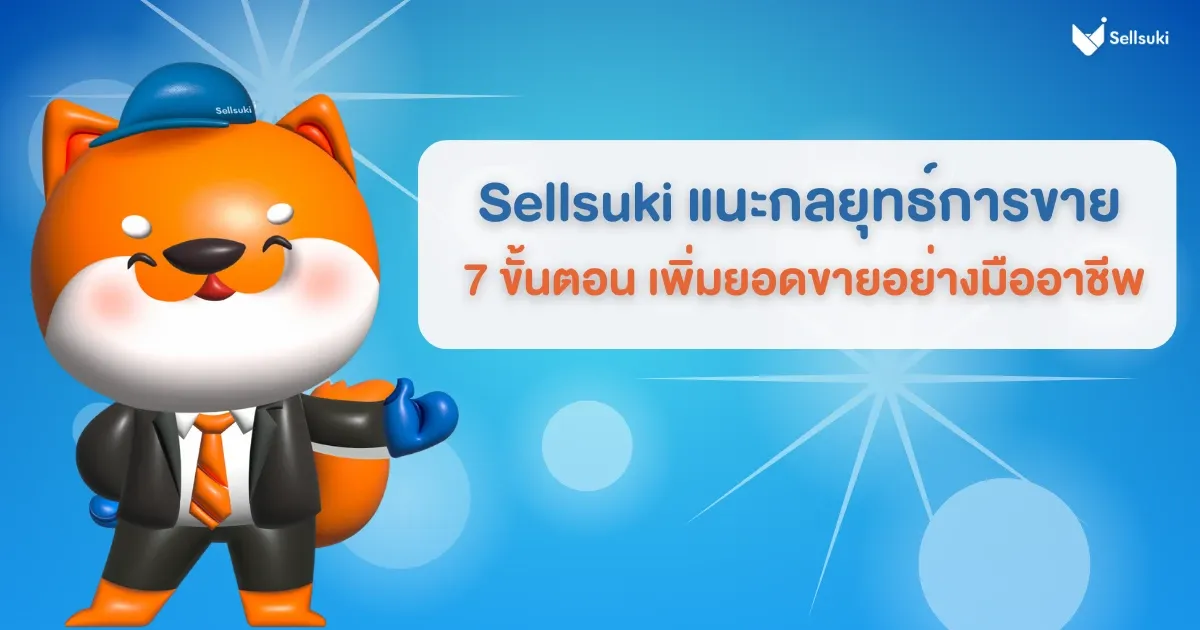 กลยุทธ์การขาย - 3.webp