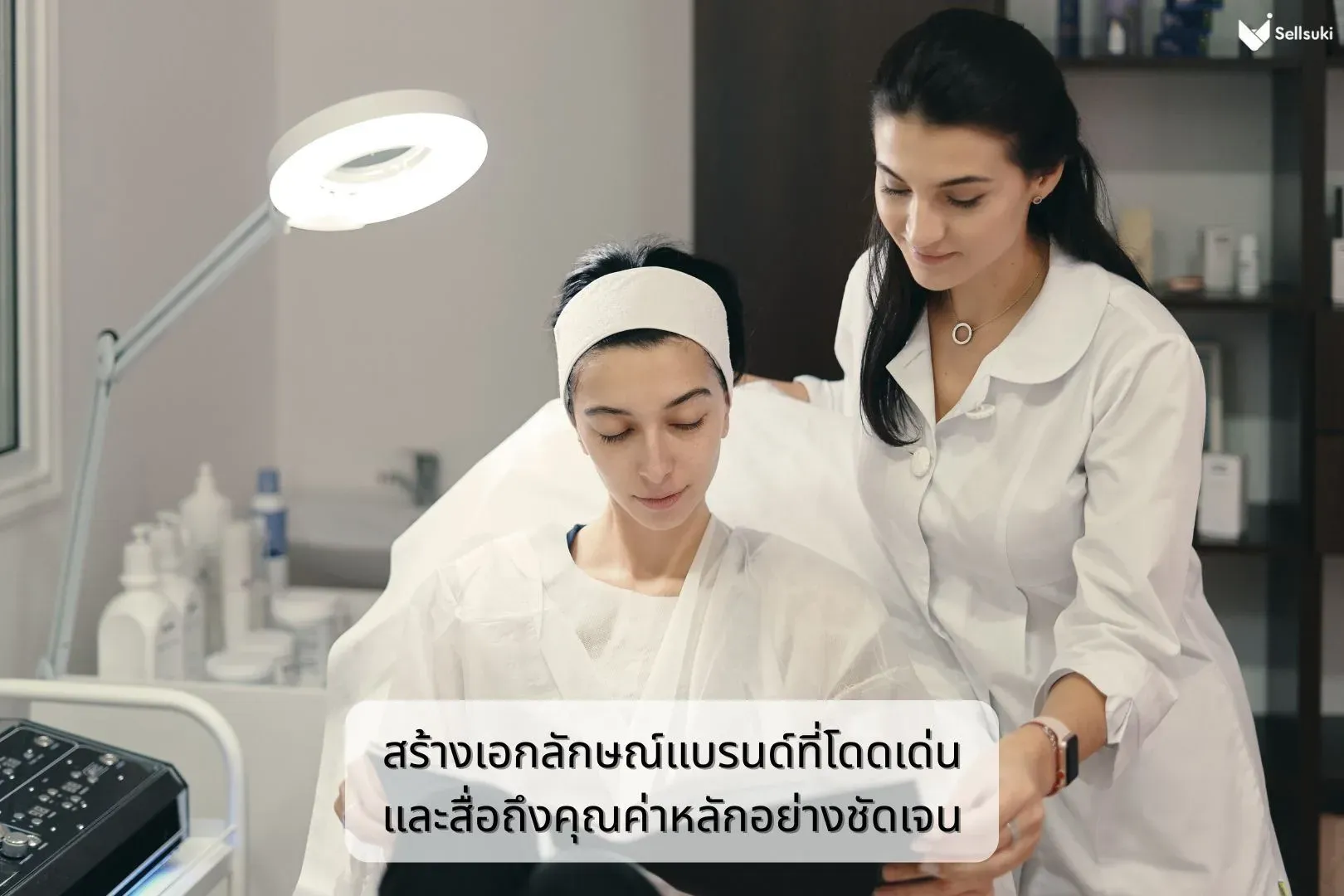 คลินิกเสริมความงาม-สร้างเอกลักษณ์แบรนด์ที่โดดเด่น.webp