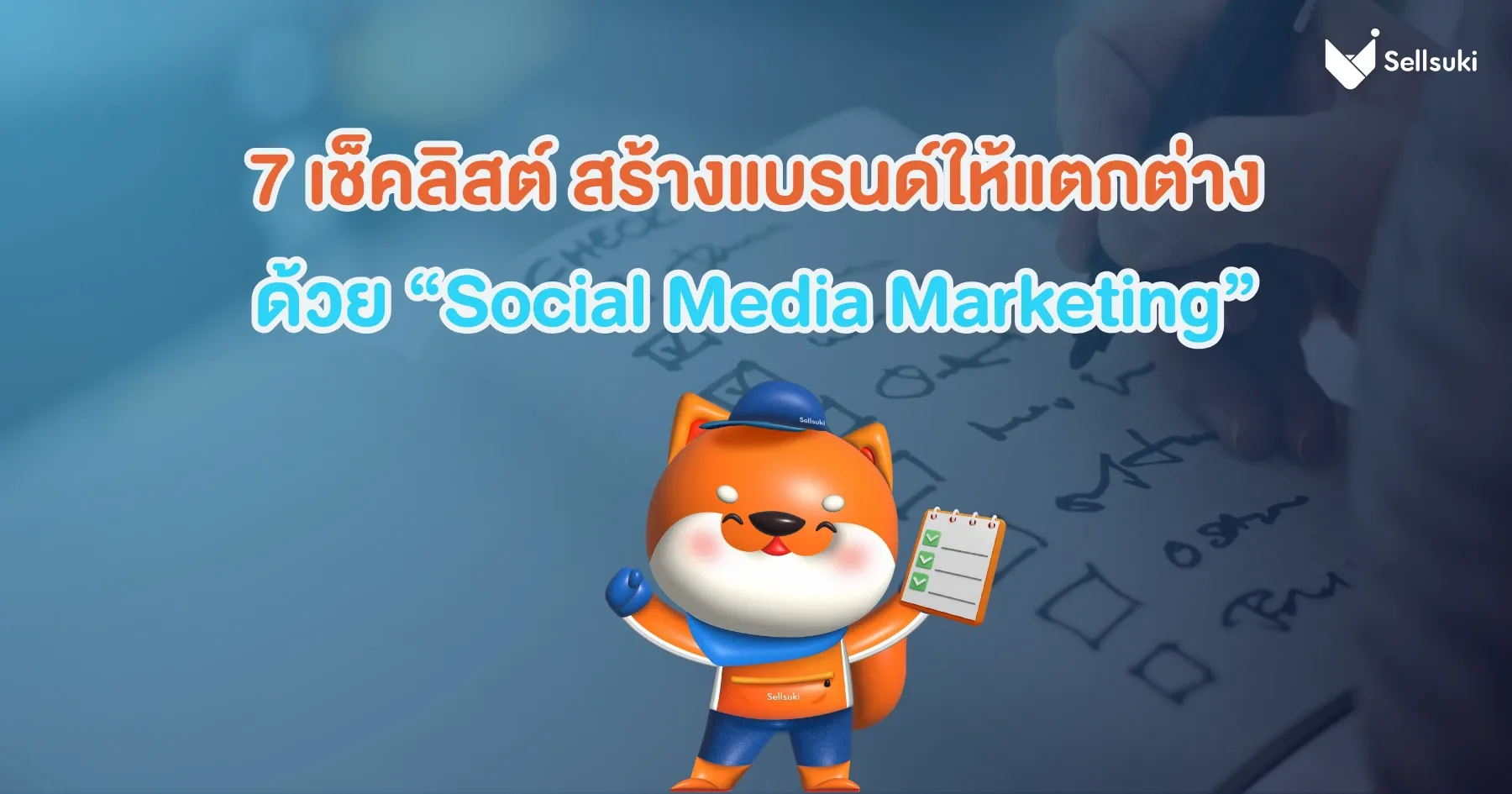 7-เช็คสิสต์-สร้างแบรนด์-ด้วย-social-media-marketing.webp