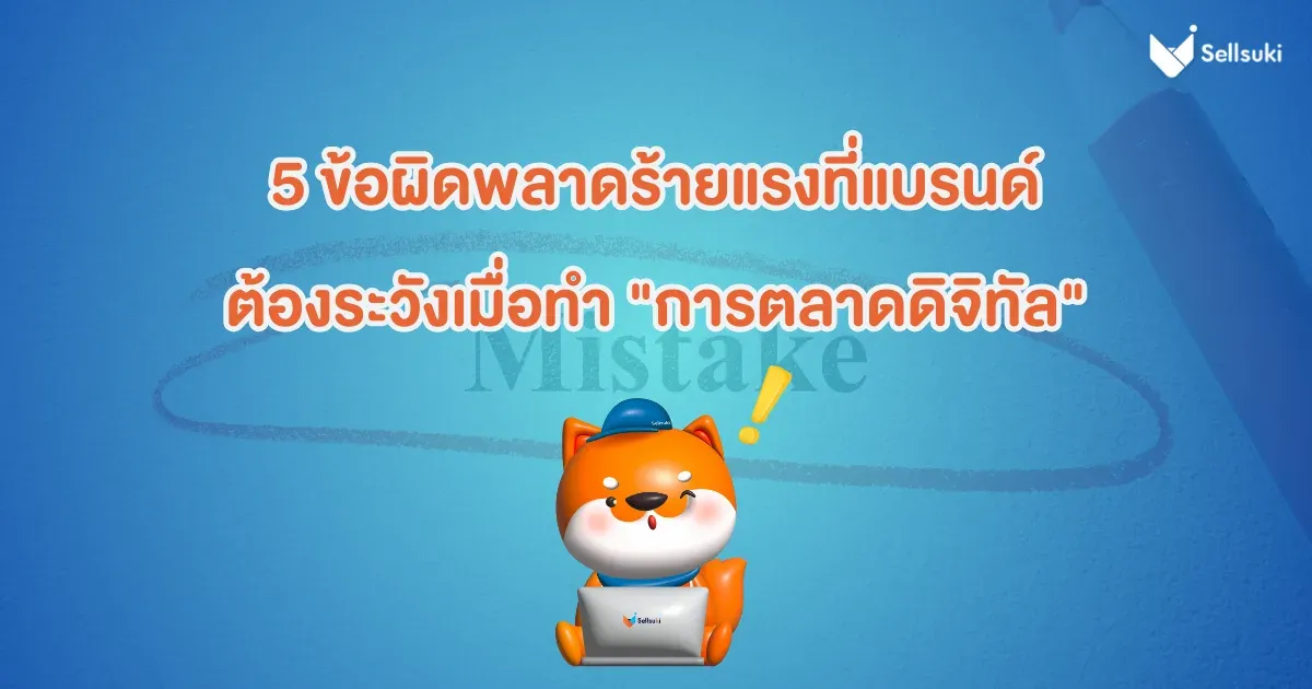 การตลาดดิจิทัล-5-ข้อ-ที่-แบรนด์-ต้องระวัง.webp