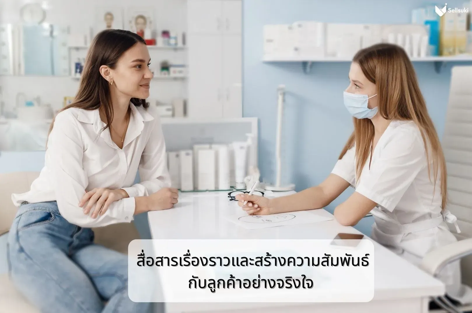 คลินิกเสริมความงาม-สร้างความสัมพันธ์ลูกค้า.webp