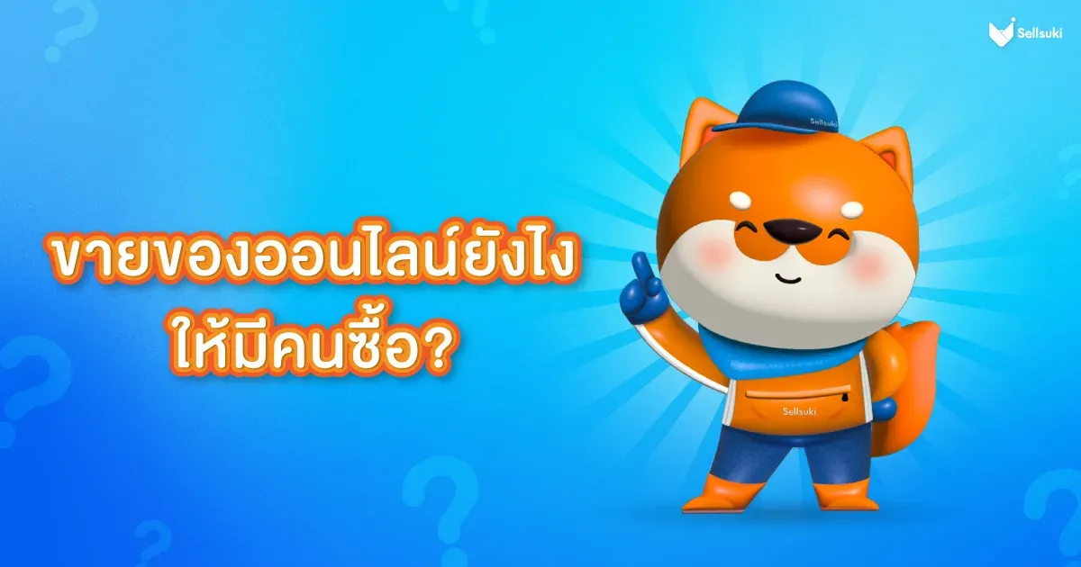4-เทคนิค-ขายของออนไลน์.webp