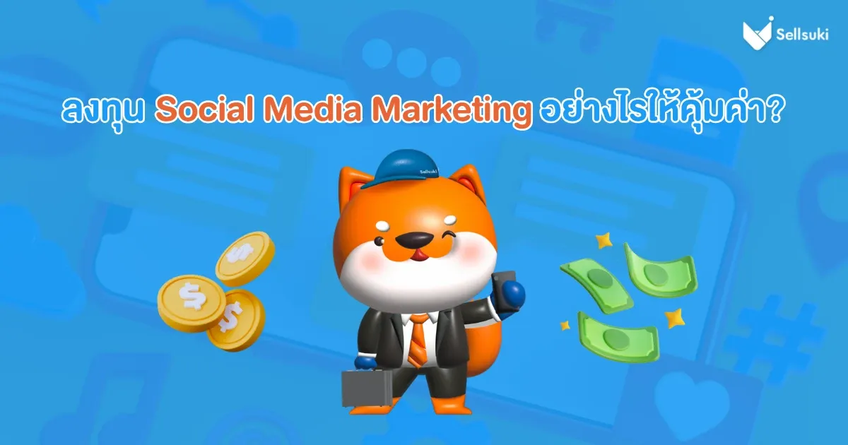 ทำ-การตลาด-social-media-marketing-ให้คุ้มค่า.webp
