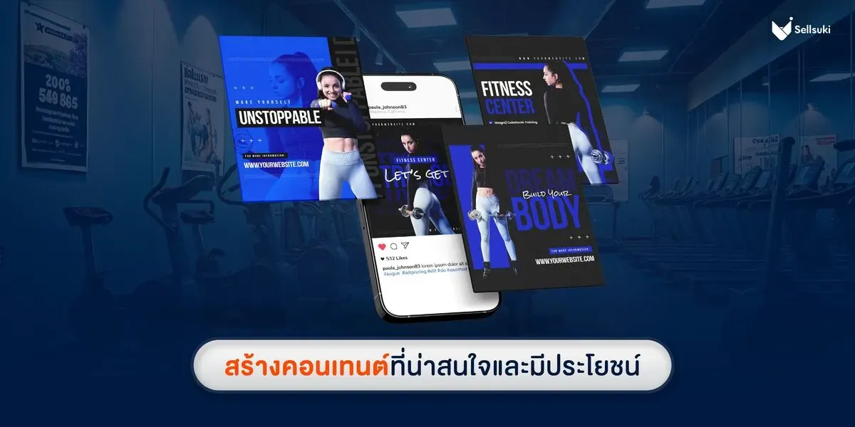 สร้างแบรนด์ธุรกิจฟิตเนส-ด้วย-คอนเทนต์-ที่น่าสนใจ.webp