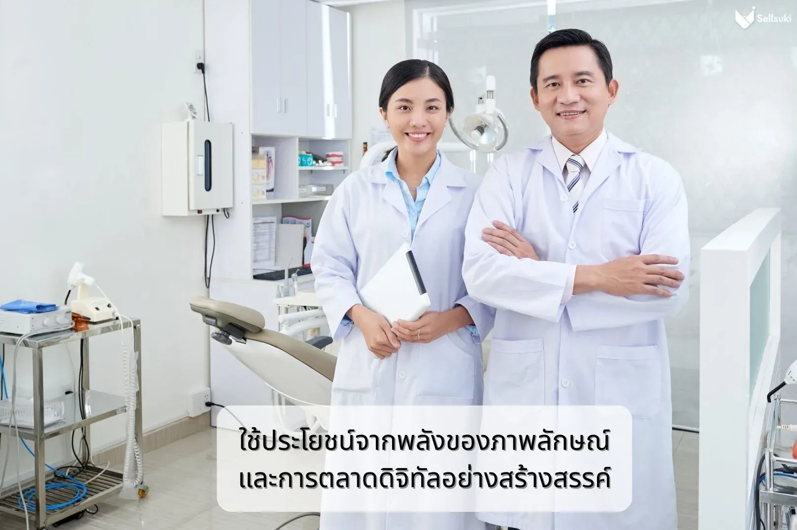 คลินิกเสริมความงาม-ประโยชน์จากการตลาด.webp