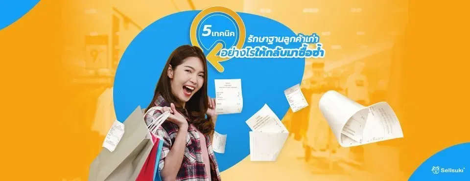 5เทคนิค_ให้ลูกค้ากลับมาซื้อ.webp