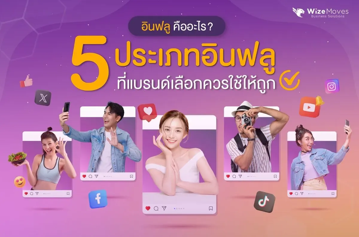 5-ประเภท-อินฟลูเอนเซอร์-ที่แบรนด์ควรใช้.webp